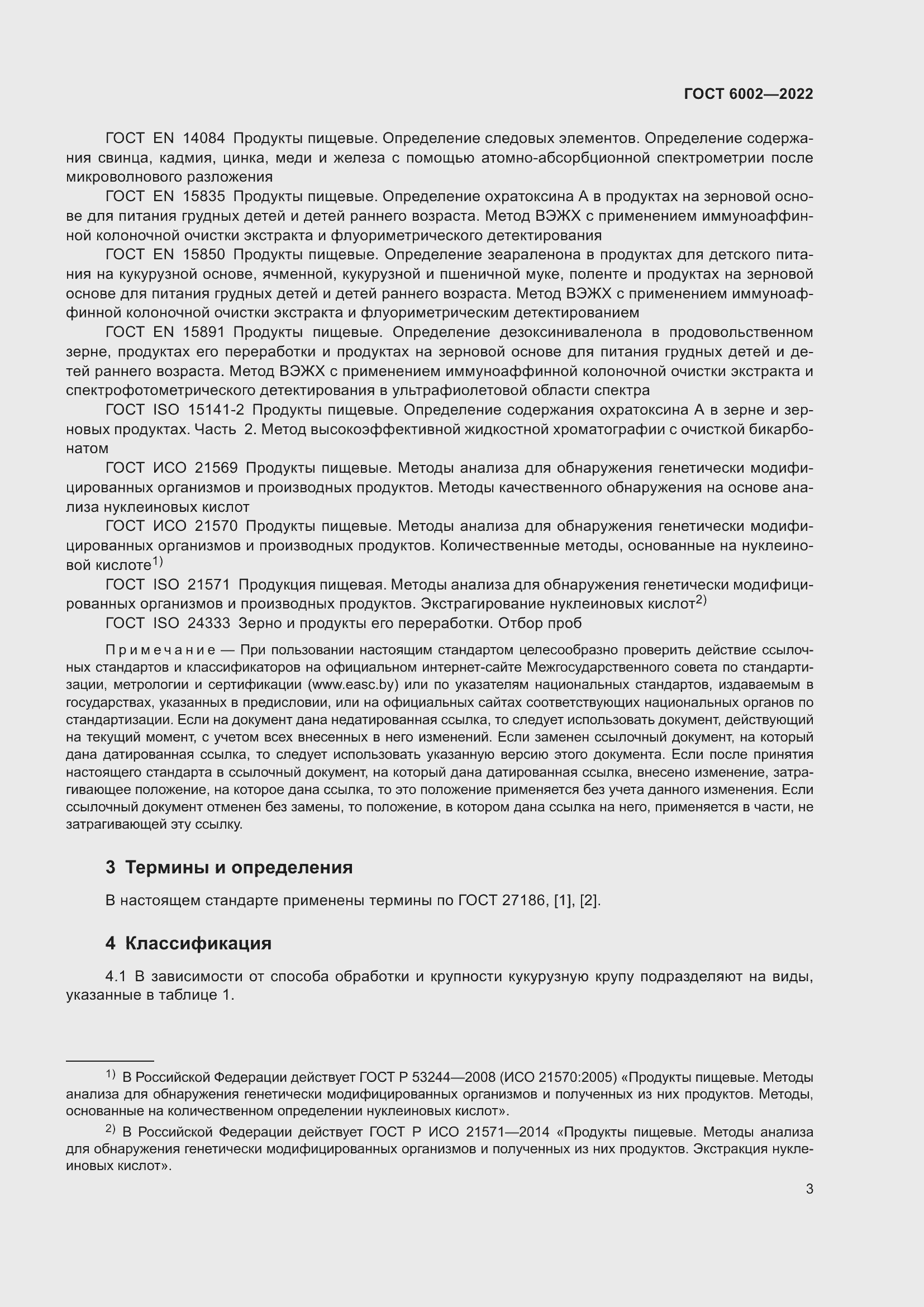 Страница 7 ГОСТ 6002-2022