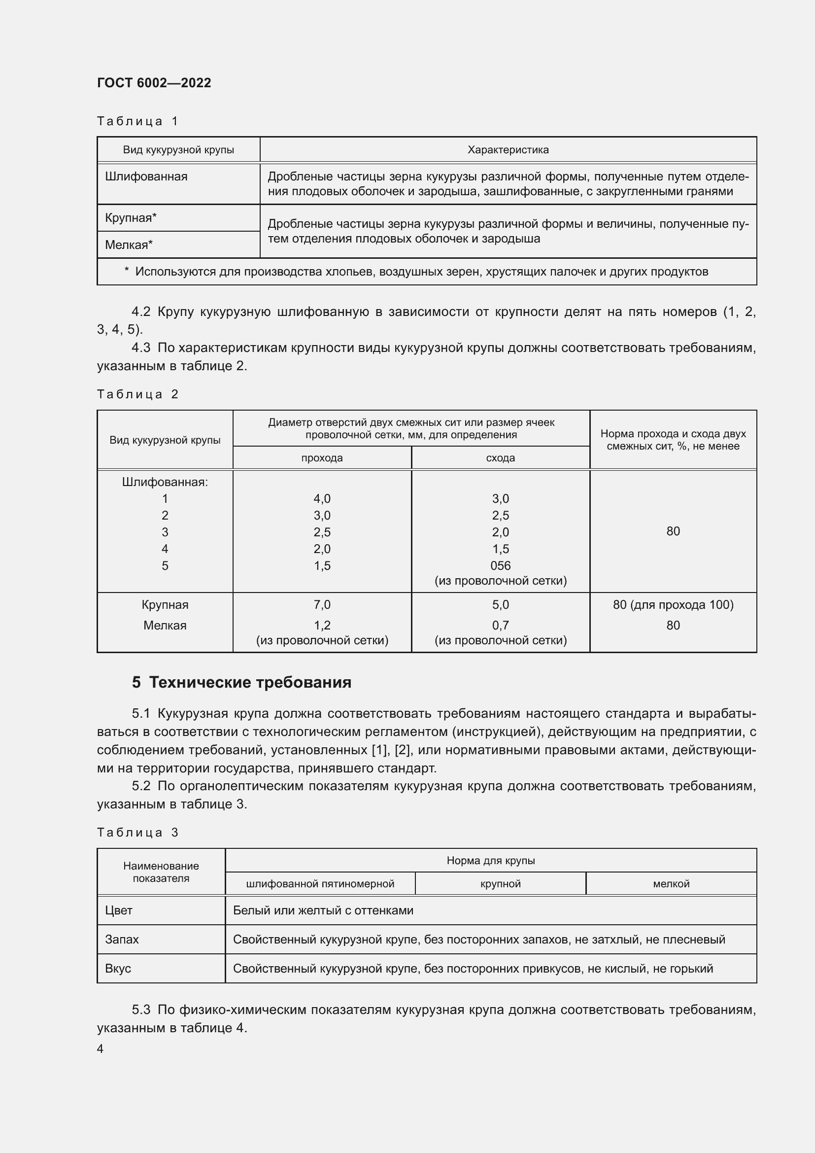 Страница 8 ГОСТ 6002-2022