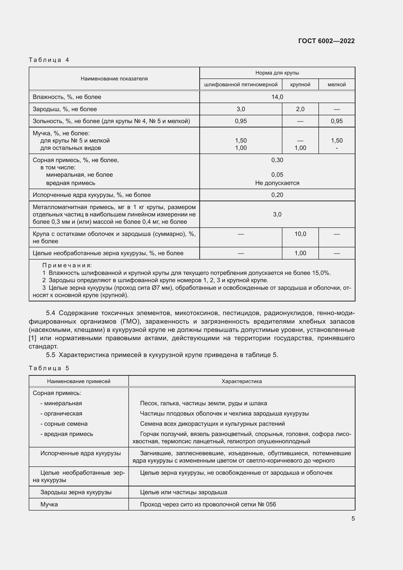 Страница 9 ГОСТ 6002-2022