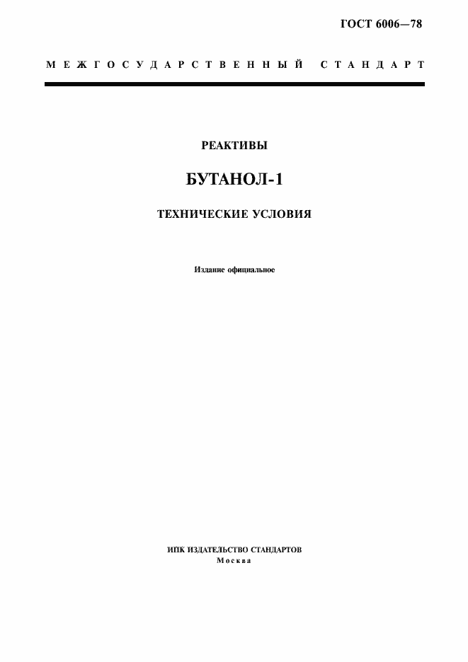 Страница 1 ГОСТ 6006-78