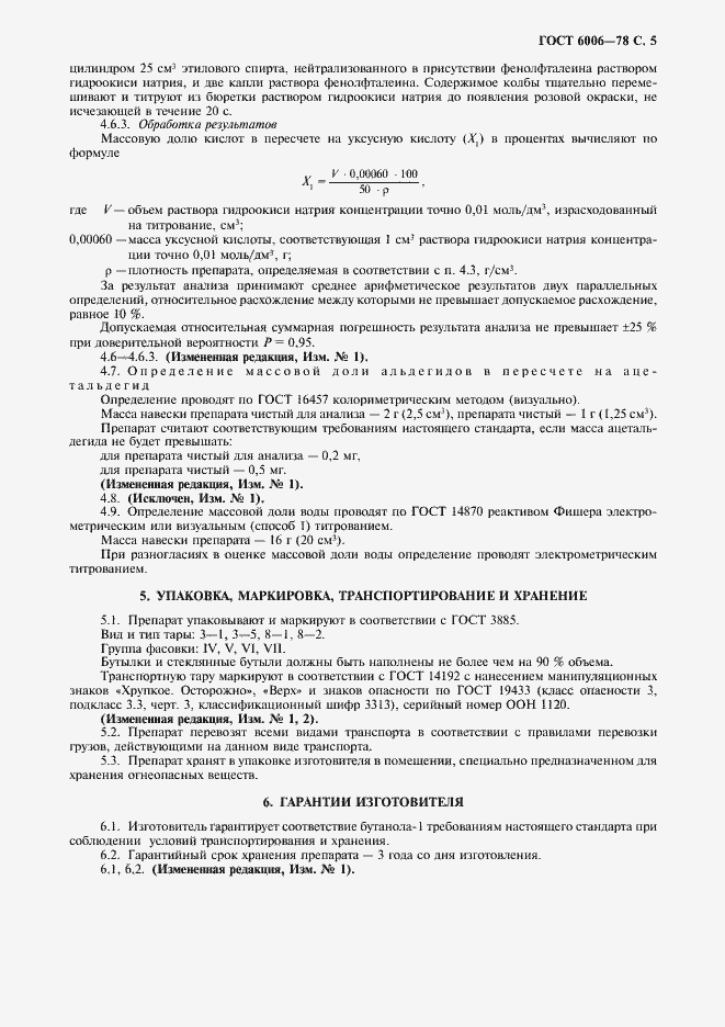 Страница 6 ГОСТ 6006-78