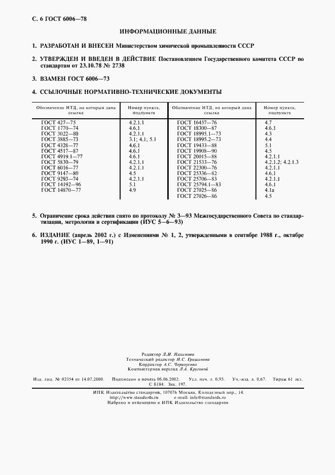 Страница 7 ГОСТ 6006-78