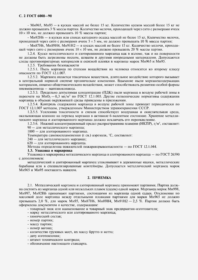 Страница 3 ГОСТ 6008-90