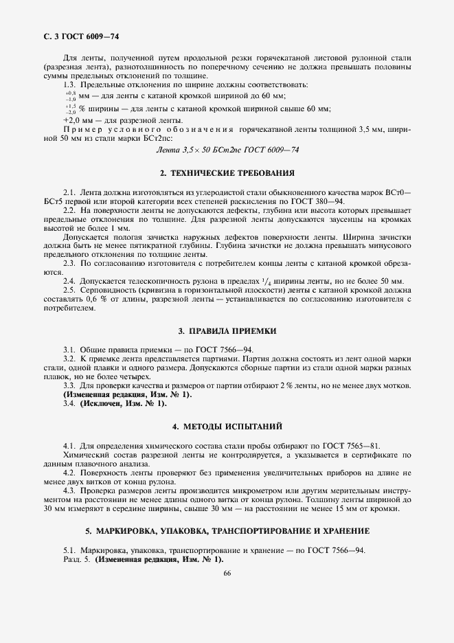 Страница 3 ГОСТ 6009-74