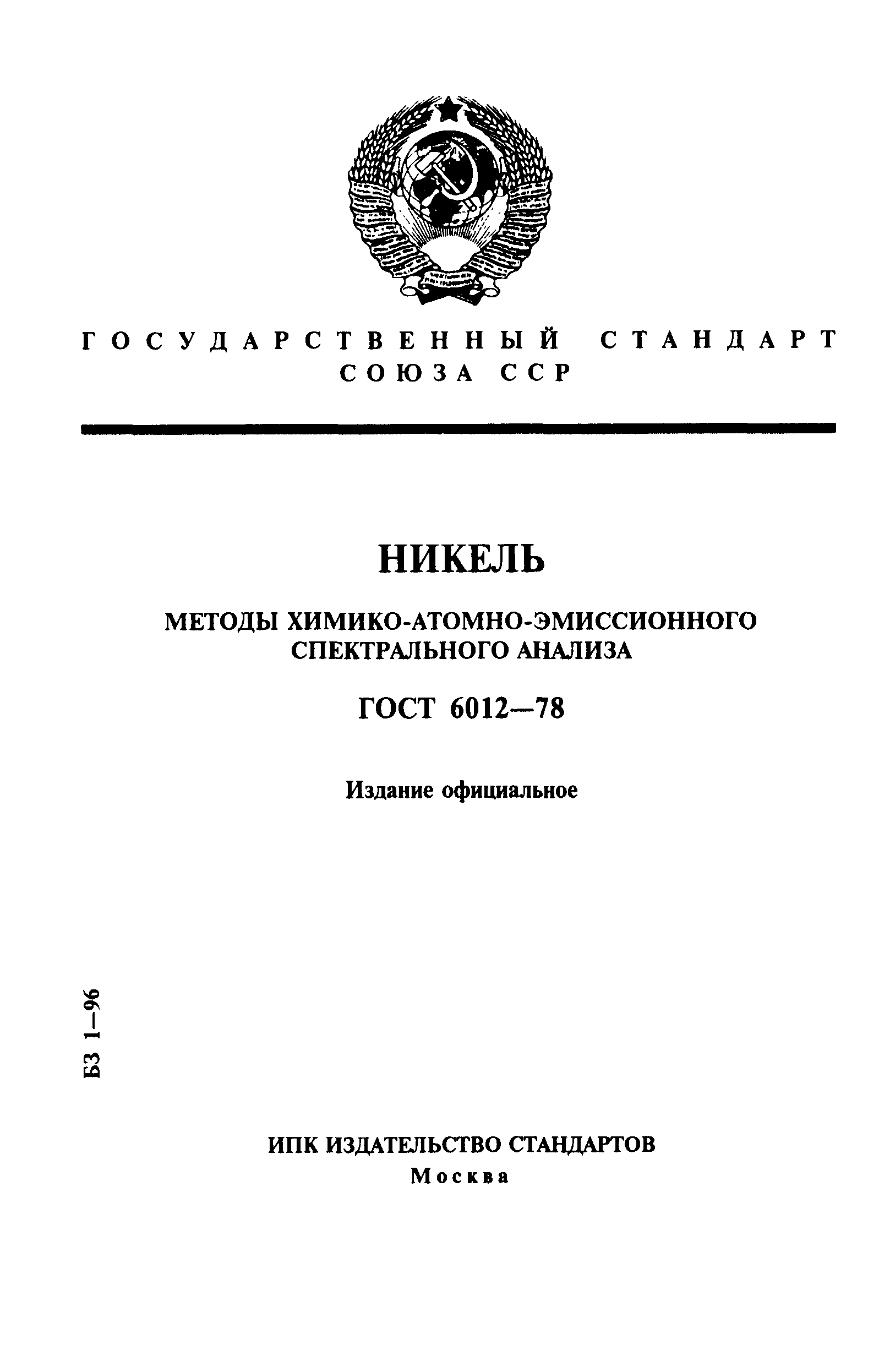 Страница 1 ГОСТ 6012-78