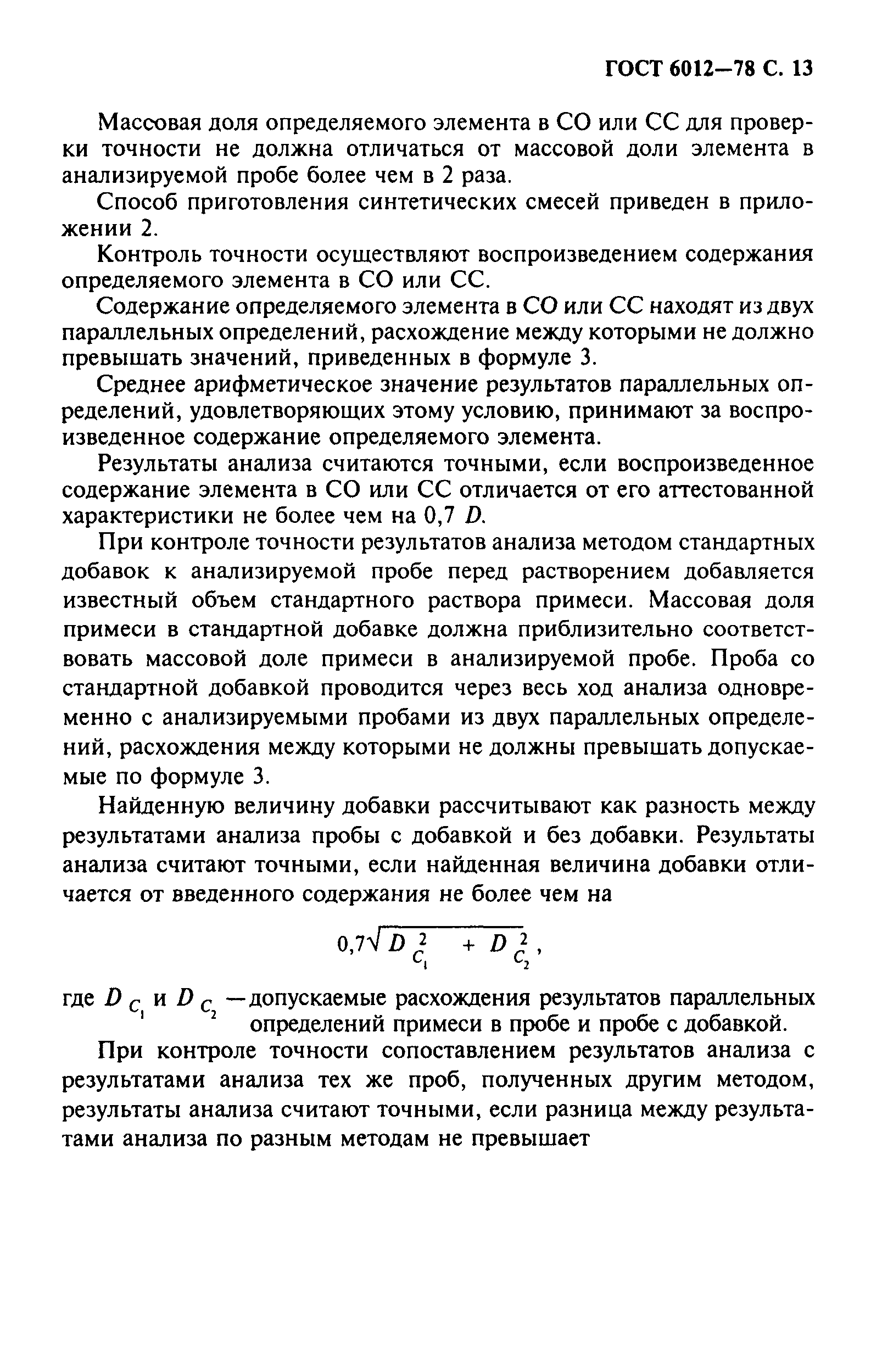 Страница 14 ГОСТ 6012-78