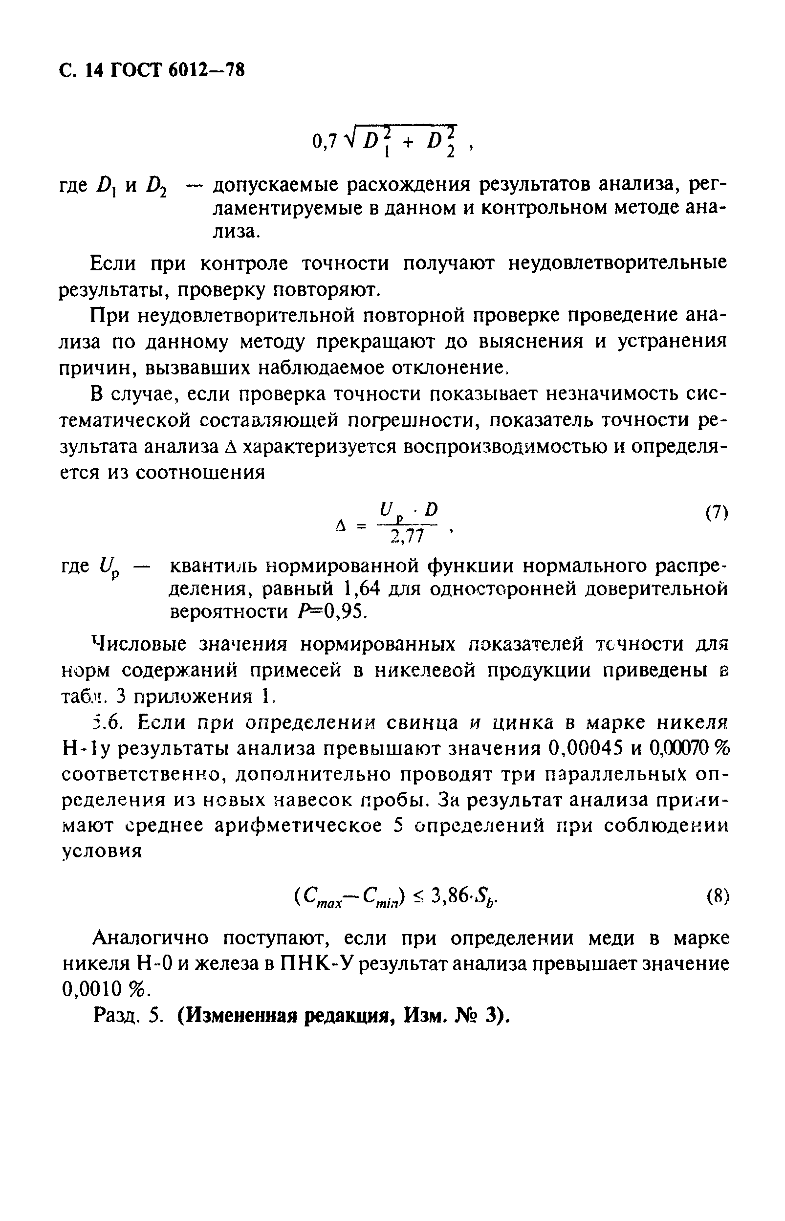 Страница 15 ГОСТ 6012-78