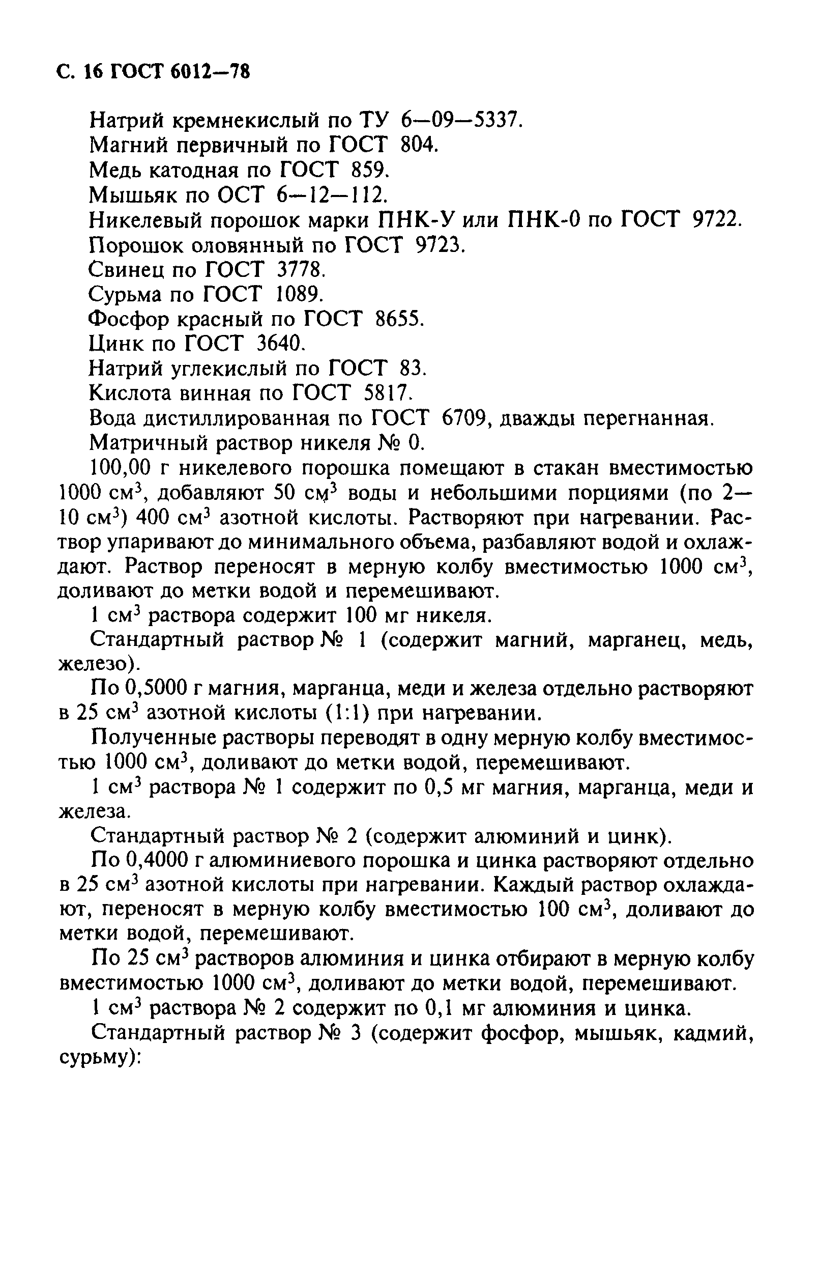 Страница 17 ГОСТ 6012-78