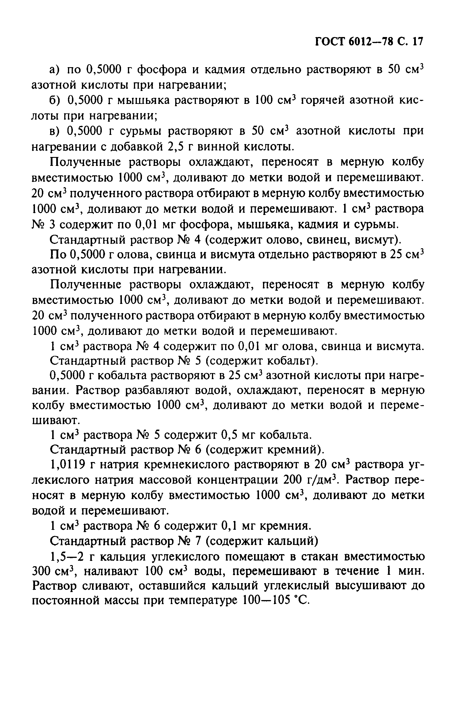 Страница 18 ГОСТ 6012-78