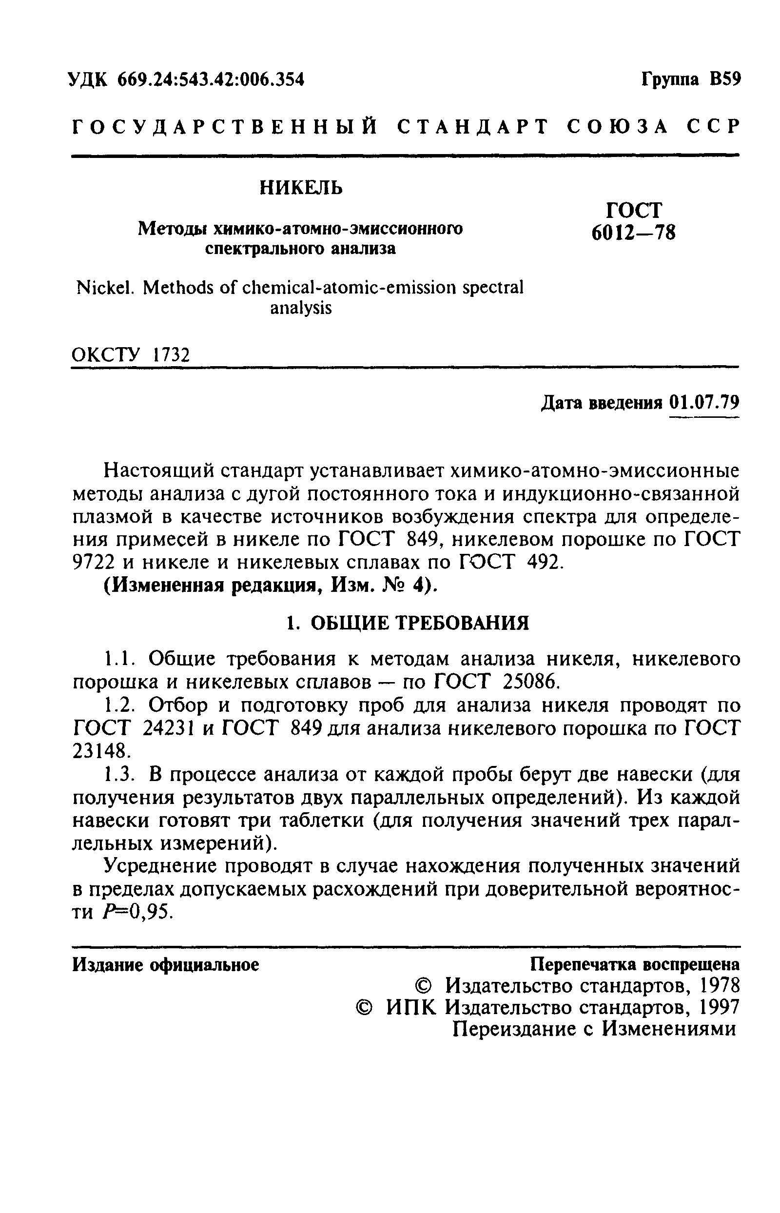 Страница 2 ГОСТ 6012-78