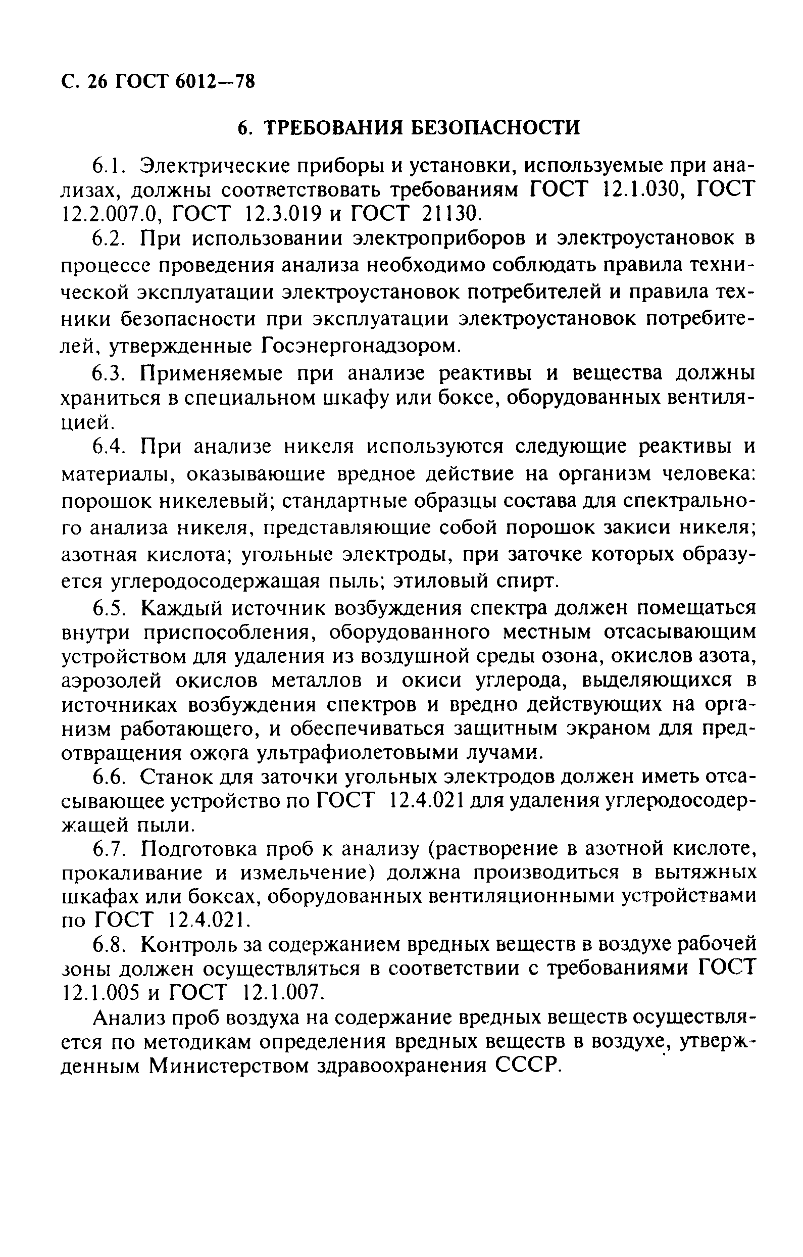 Страница 27 ГОСТ 6012-78