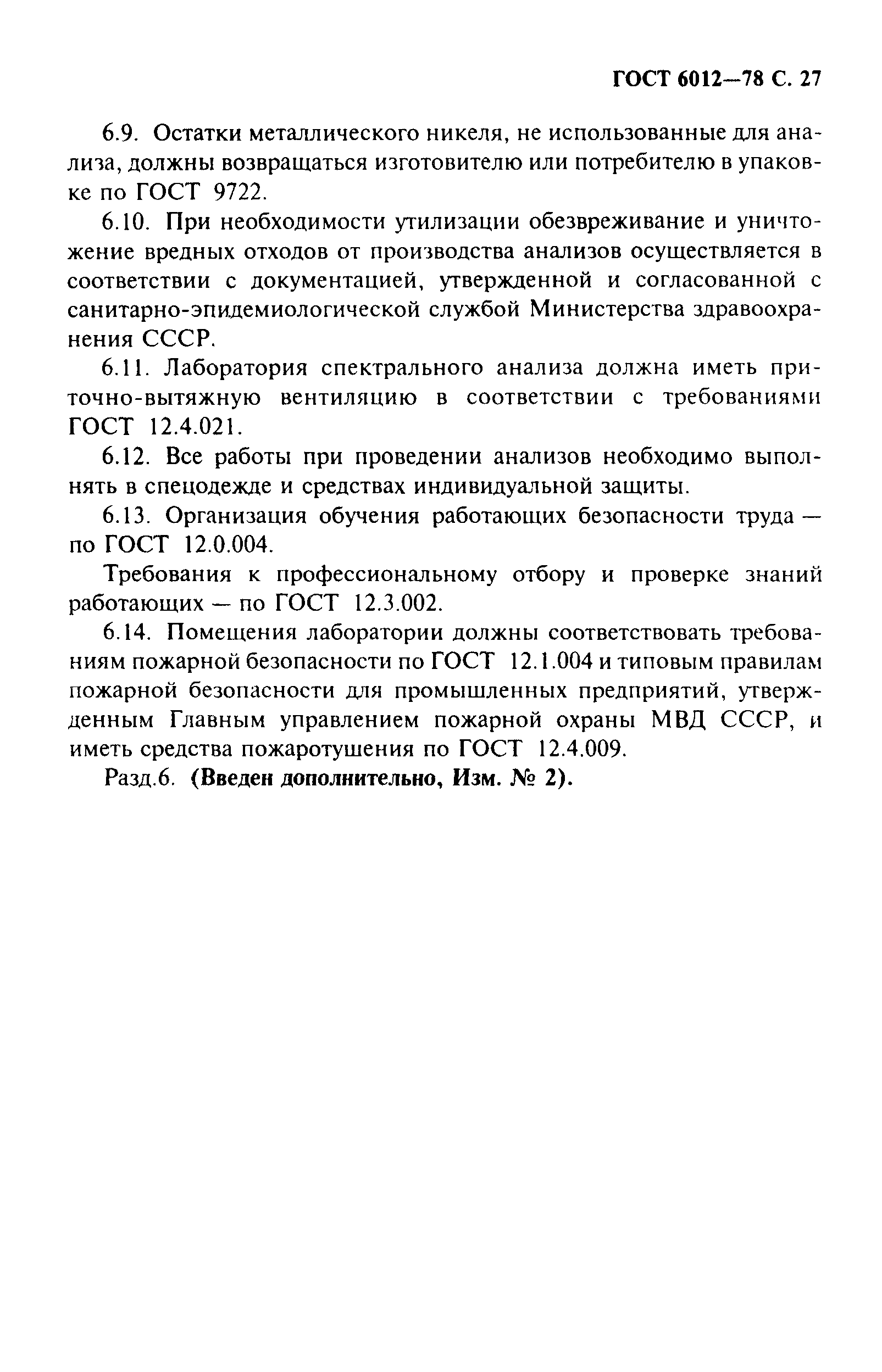 Страница 28 ГОСТ 6012-78