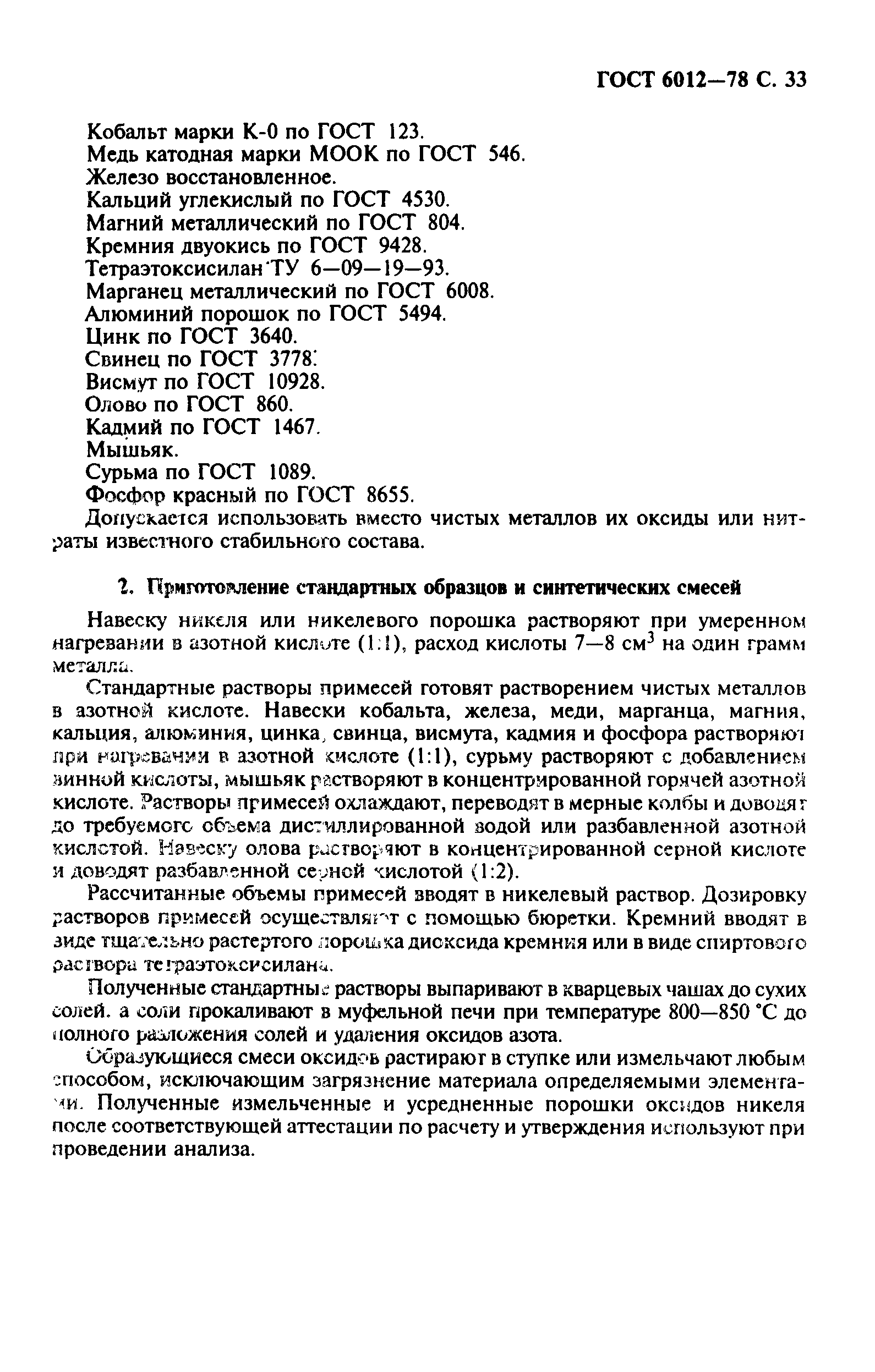 Страница 34 ГОСТ 6012-78