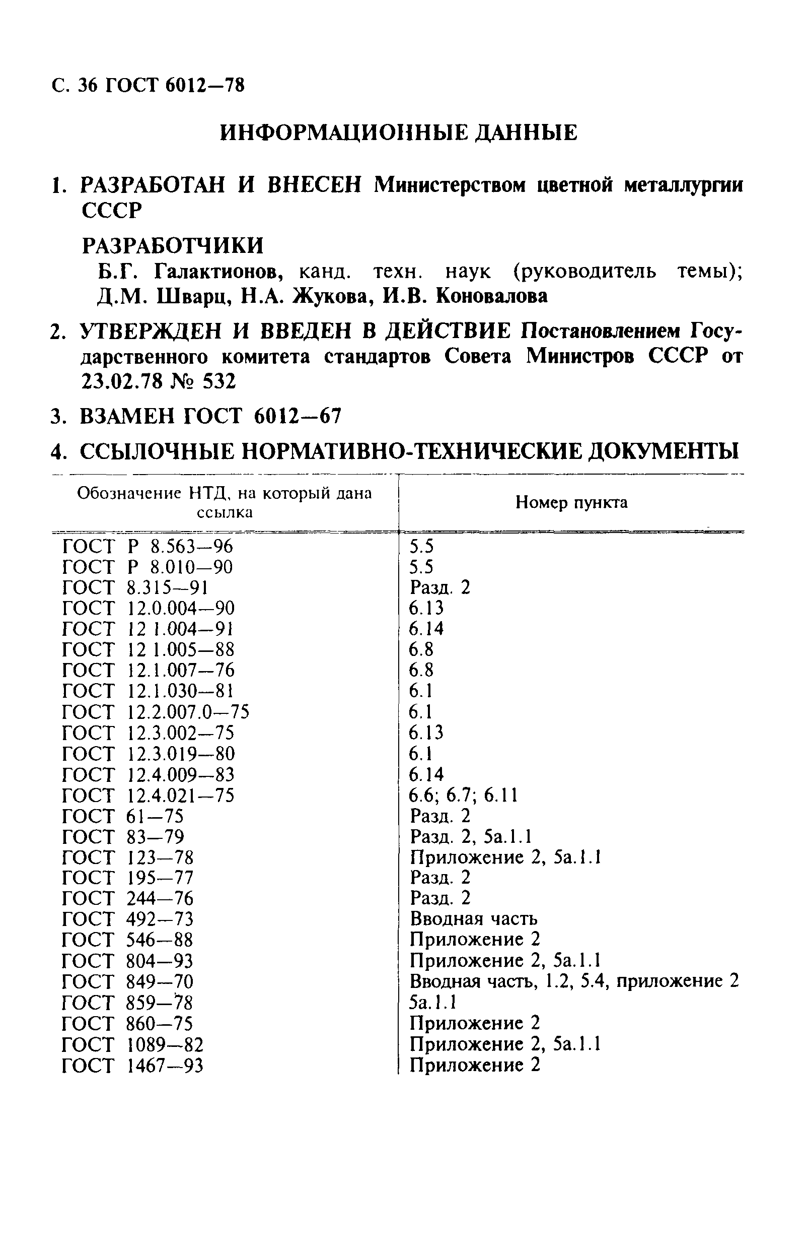 Страница 37 ГОСТ 6012-78