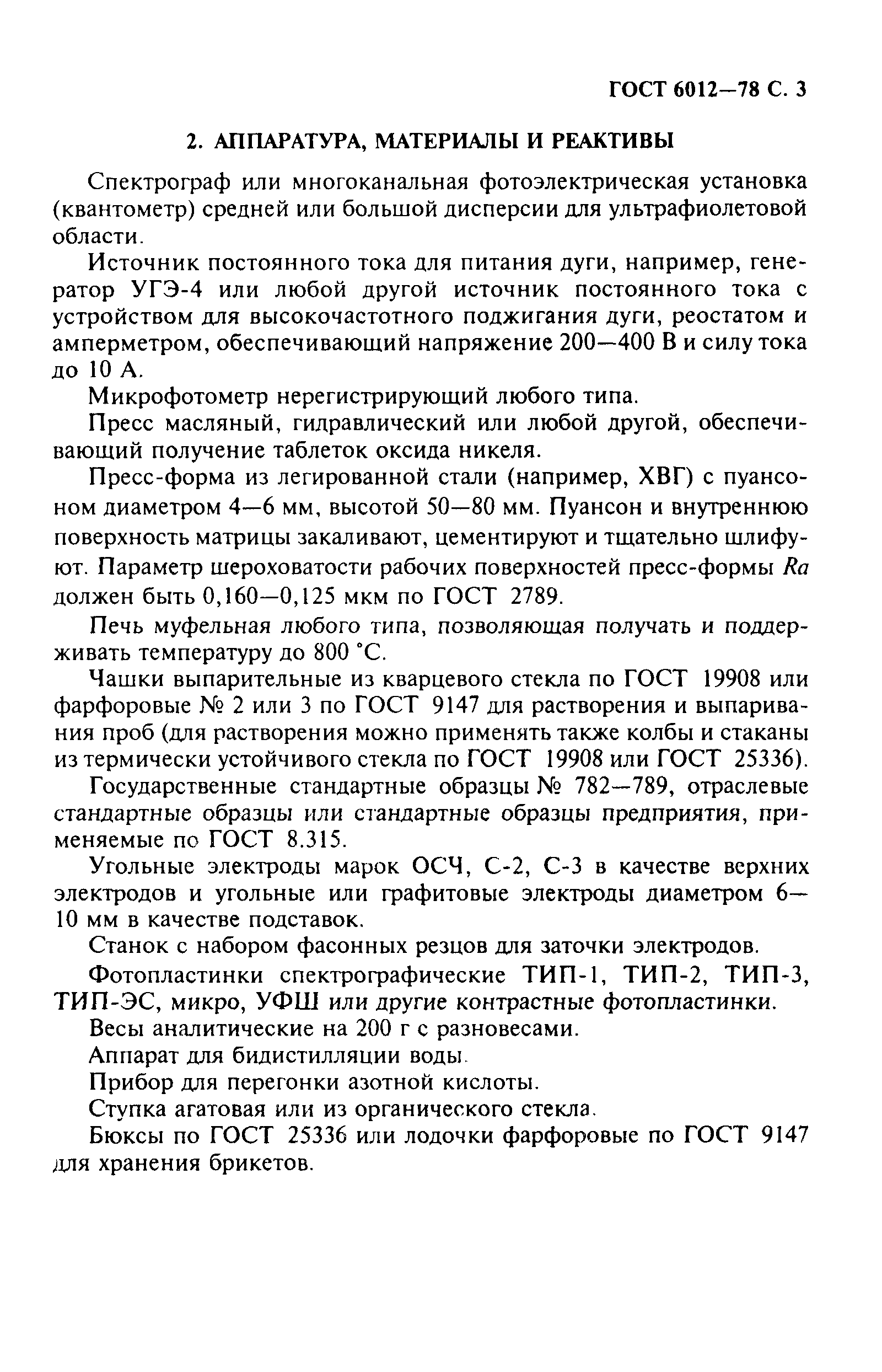 Страница 4 ГОСТ 6012-78