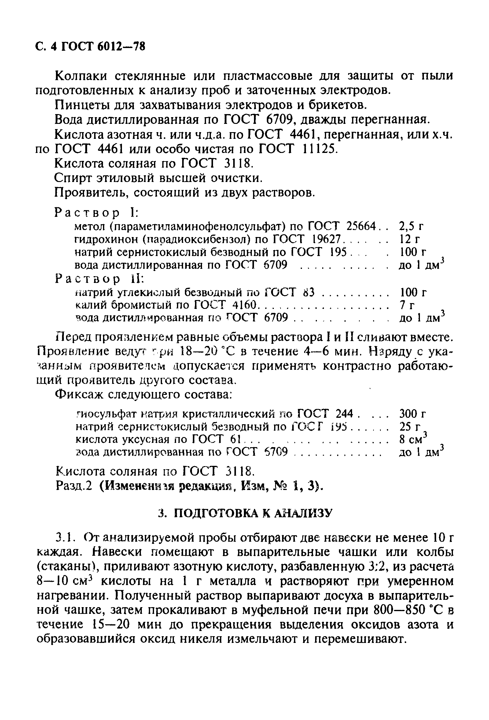 Страница 5 ГОСТ 6012-78