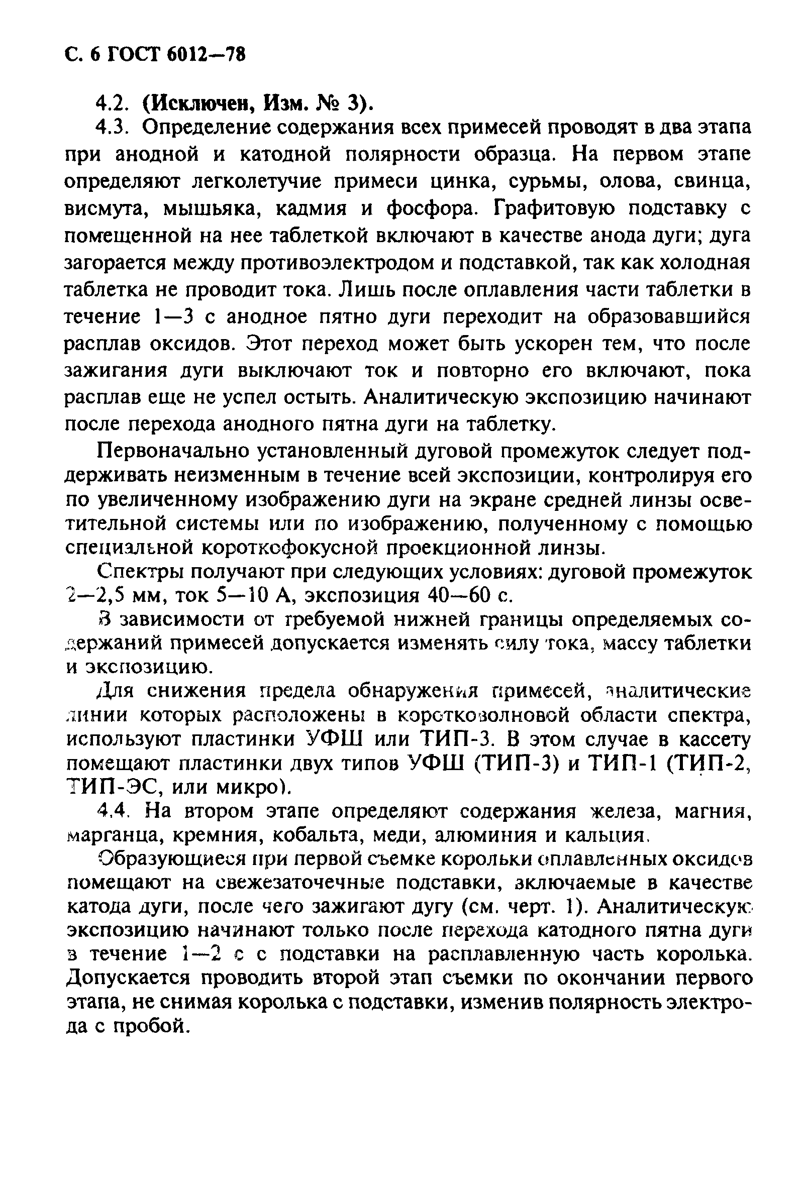 Страница 7 ГОСТ 6012-78