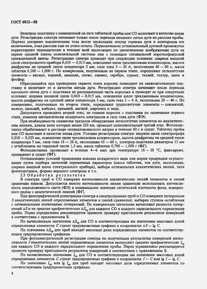 Страница 11 ГОСТ 6012-98