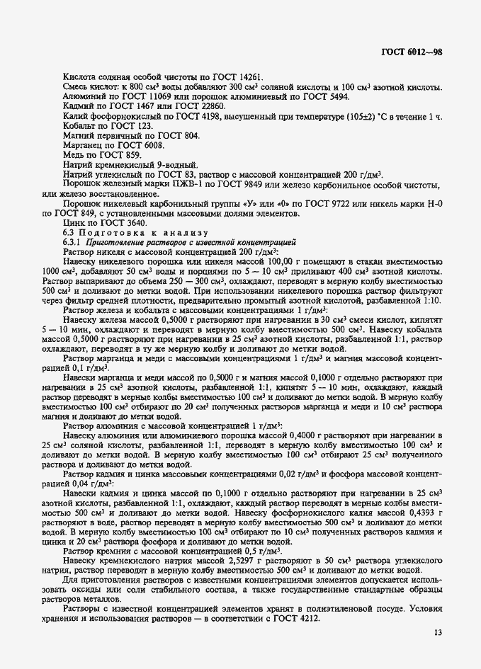 Страница 16 ГОСТ 6012-98