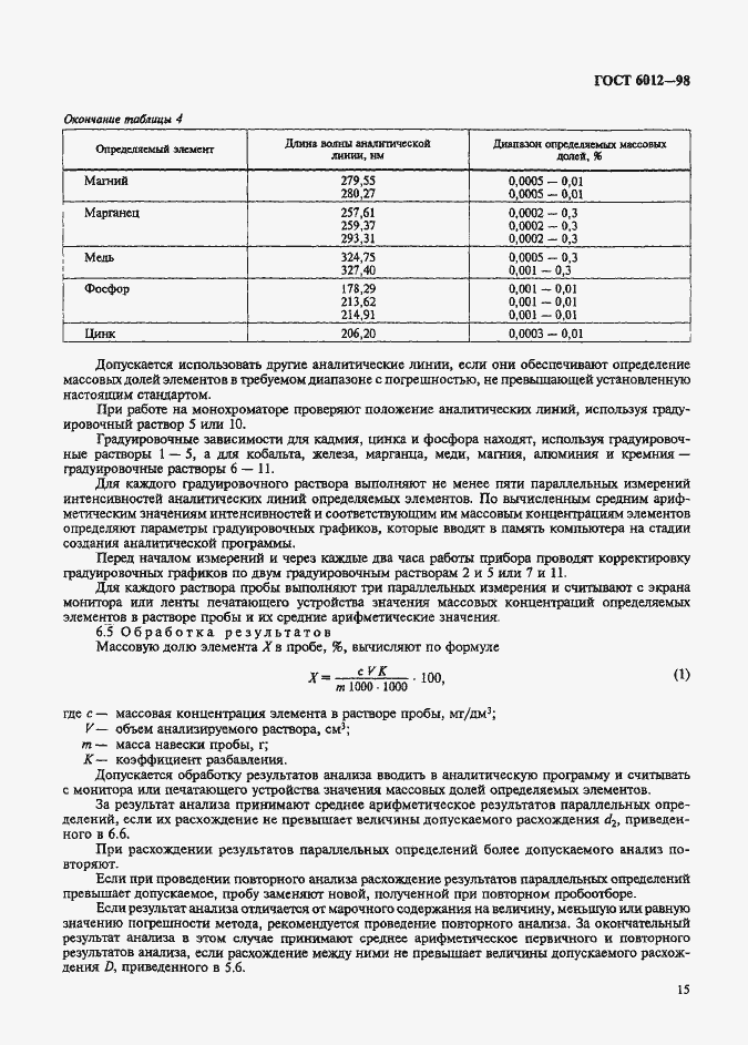 Страница 18 ГОСТ 6012-98
