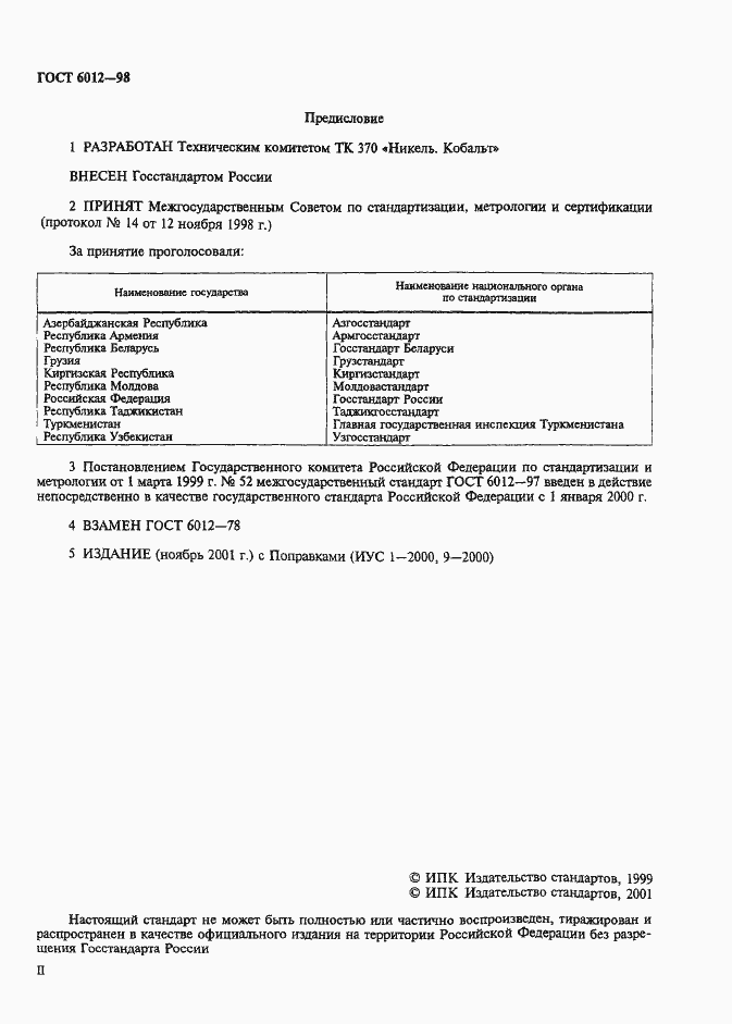 Страница 2 ГОСТ 6012-98