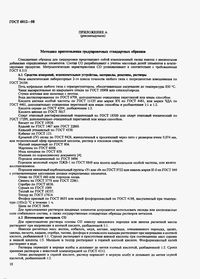 Страница 21 ГОСТ 6012-98