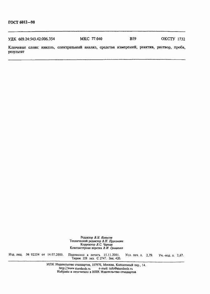 Страница 23 ГОСТ 6012-98