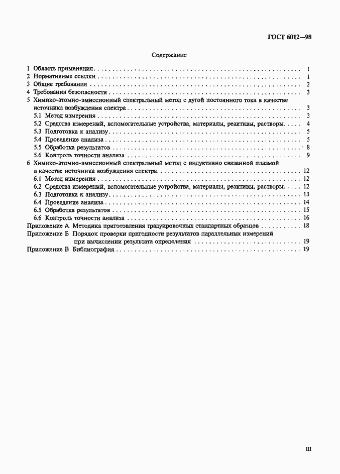 Страница 3 ГОСТ 6012-98