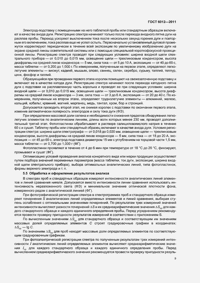 Страница 13 ГОСТ 6012-2011