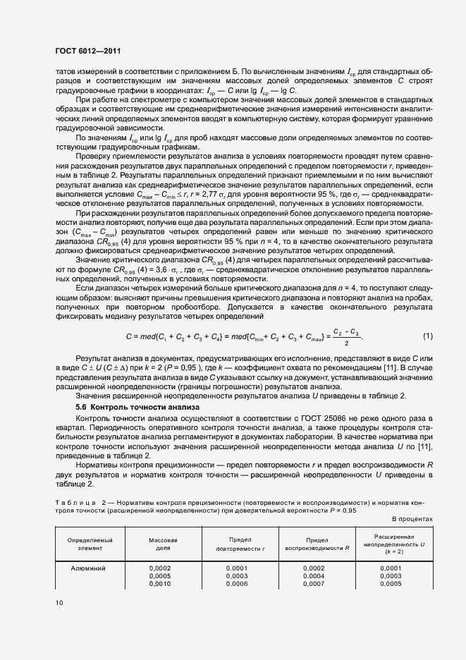 Страница 14 ГОСТ 6012-2011