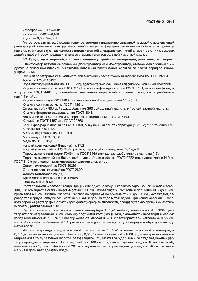 Страница 19 ГОСТ 6012-2011