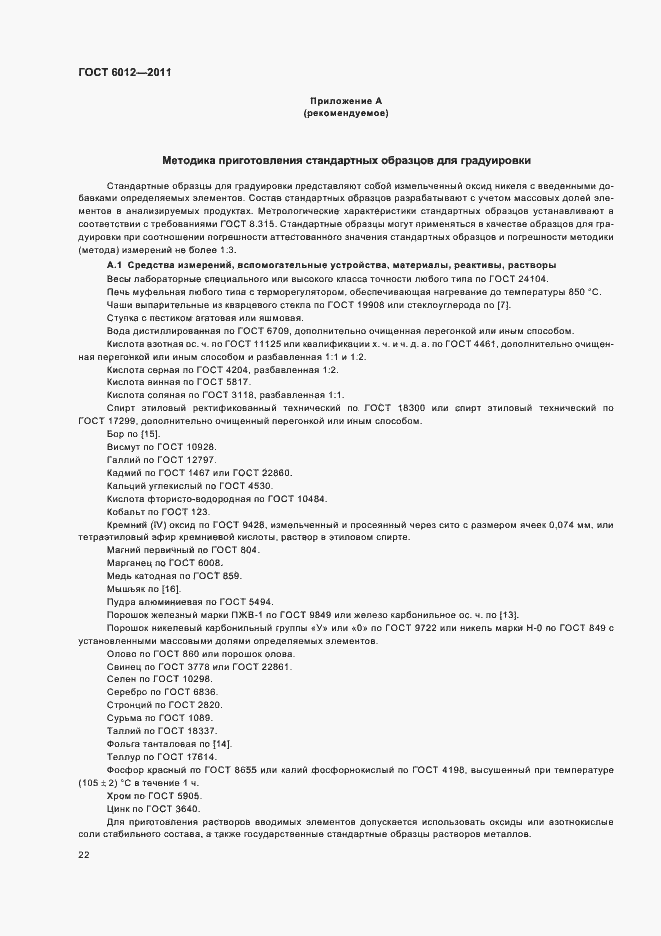 Страница 26 ГОСТ 6012-2011