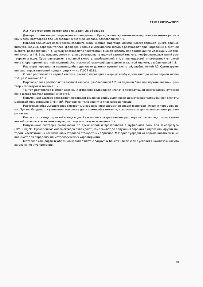 Страница 27 ГОСТ 6012-2011