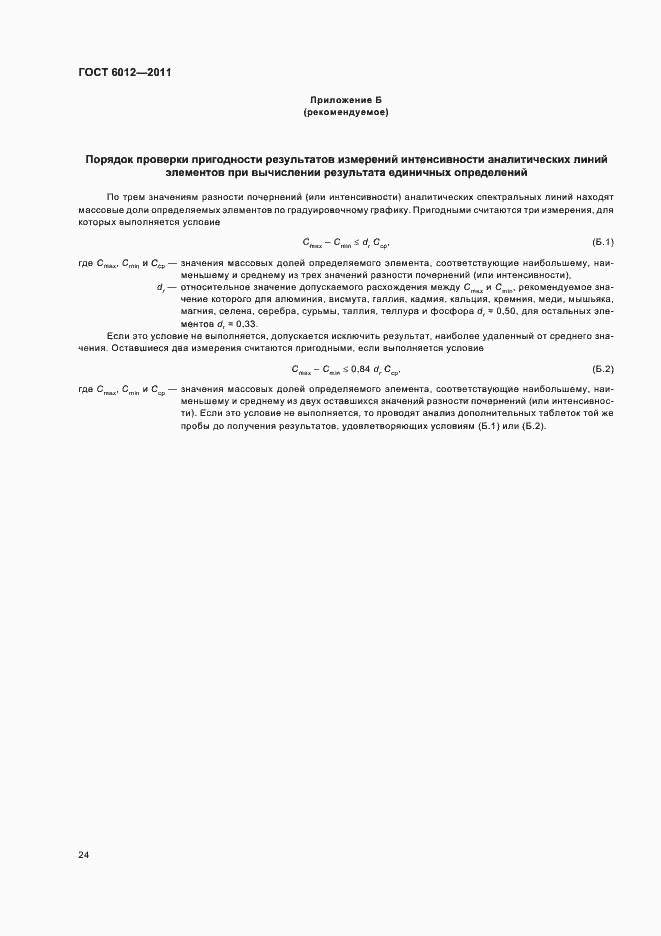Страница 28 ГОСТ 6012-2011