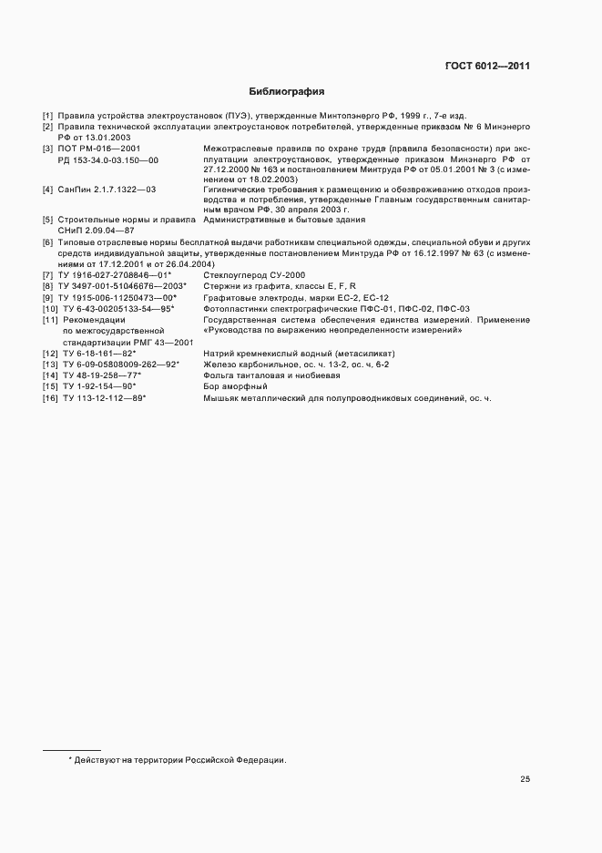 Страница 29 ГОСТ 6012-2011