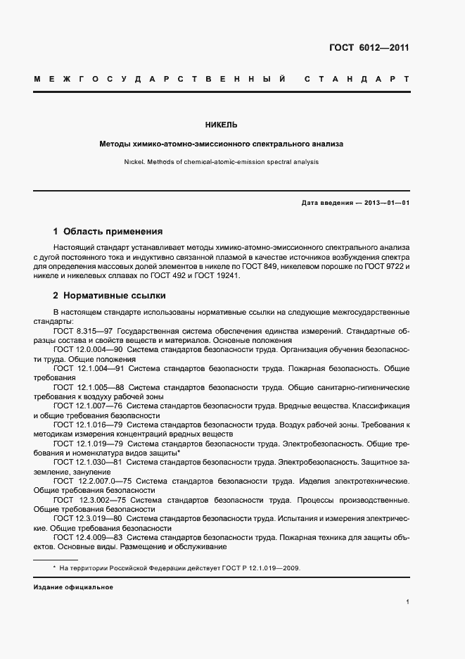 Страница 5 ГОСТ 6012-2011