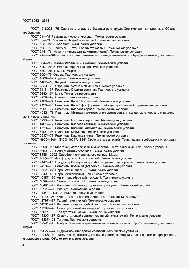 Страница 6 ГОСТ 6012-2011