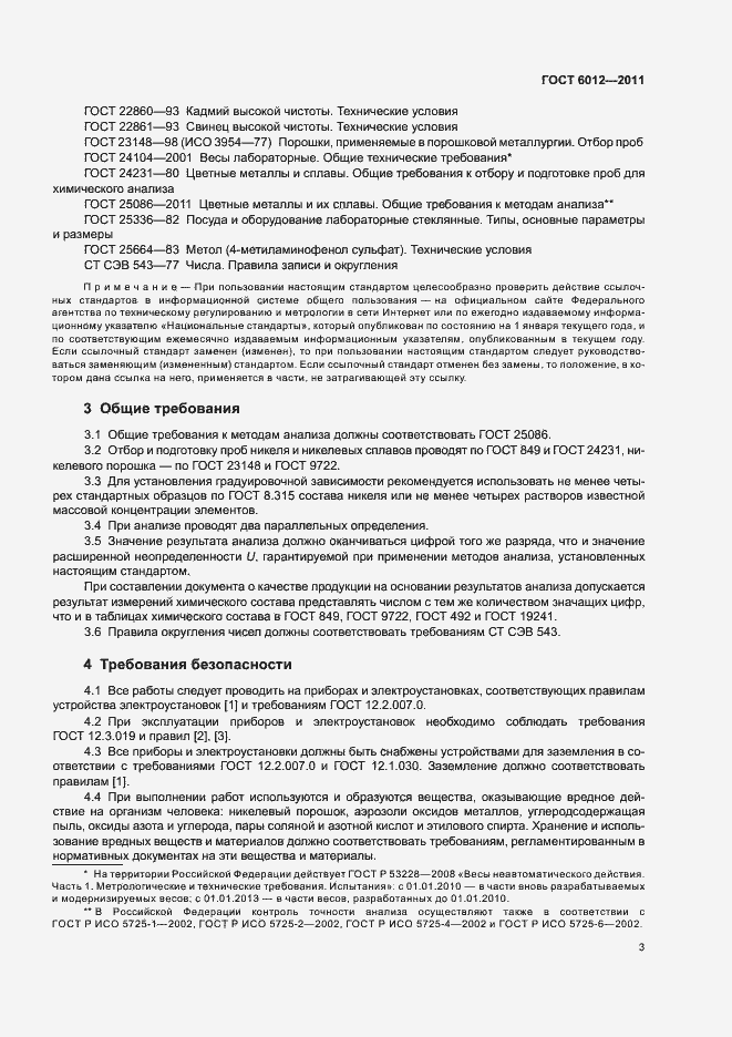 Страница 7 ГОСТ 6012-2011