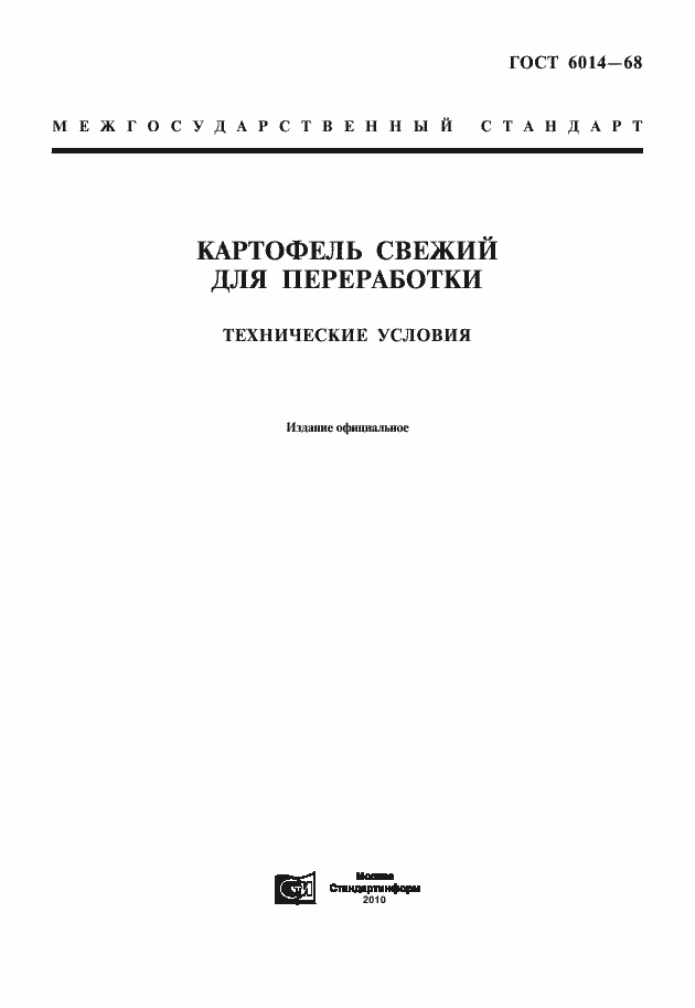 Страница 1 ГОСТ 6014-68