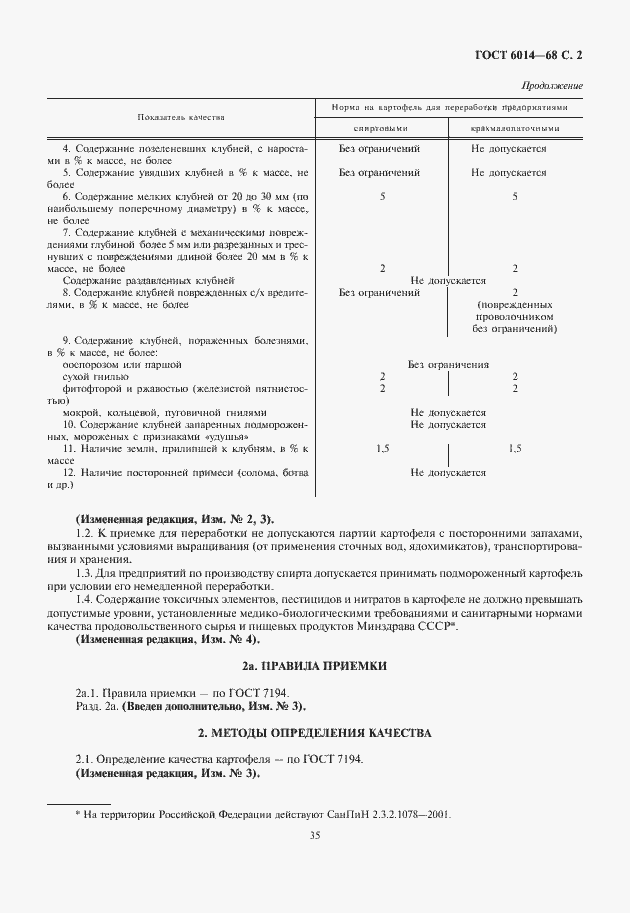 Страница 3 ГОСТ 6014-68