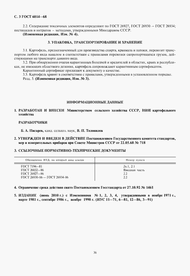 Страница 4 ГОСТ 6014-68