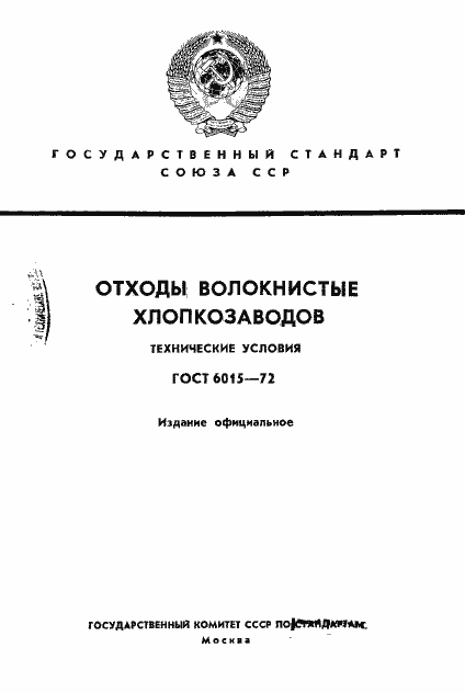 Страница 1 ГОСТ 6015-72