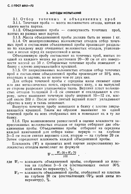 Страница 6 ГОСТ 6015-72