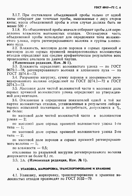 Страница 7 ГОСТ 6015-72