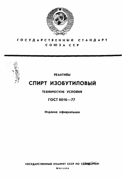 Страница 1 ГОСТ 6016-77