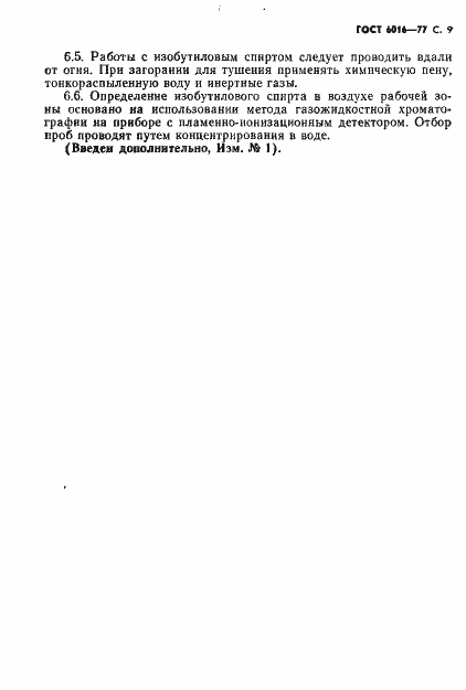 Страница 10 ГОСТ 6016-77