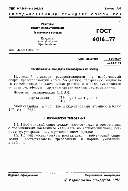 Страница 2 ГОСТ 6016-77