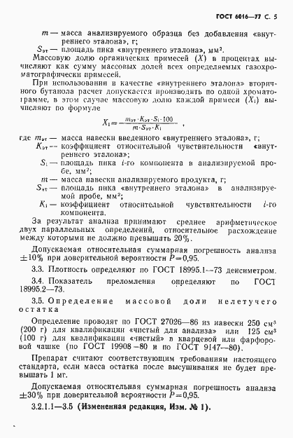 Страница 6 ГОСТ 6016-77
