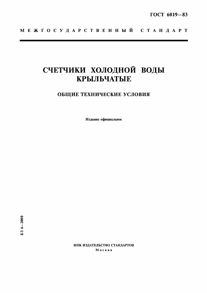 Страница 1 ГОСТ 6019-83