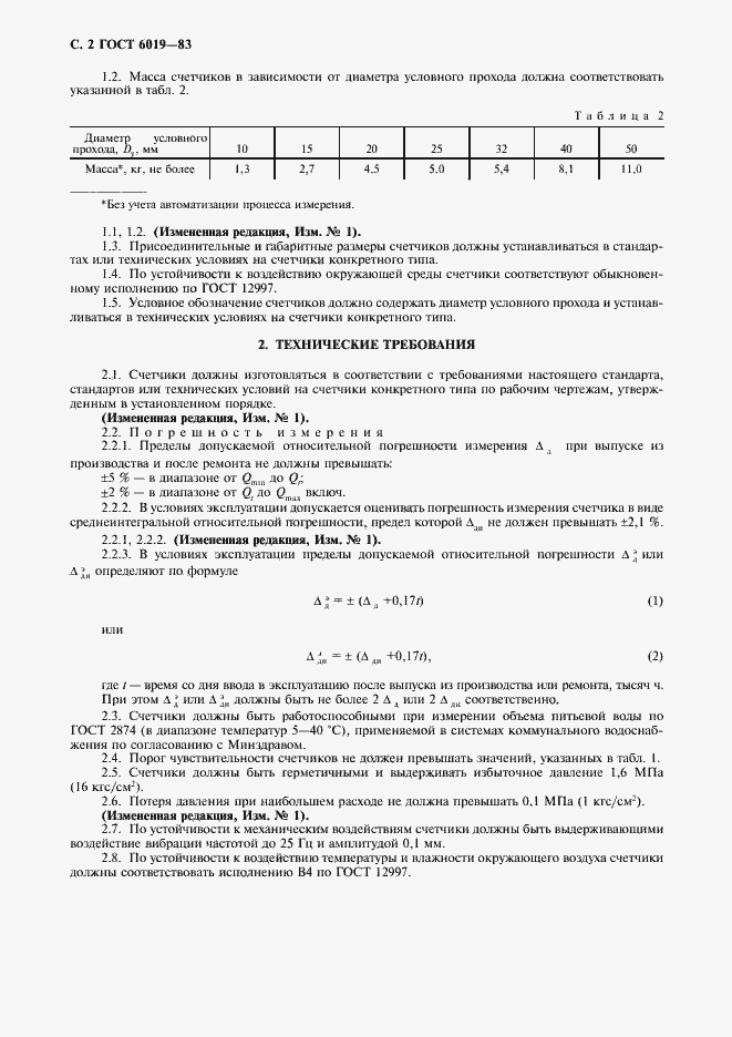 Страница 3 ГОСТ 6019-83